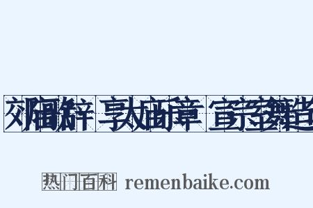 郊庙歌辞·享太庙乐章·宣宗室舞造句是什么意思的图片